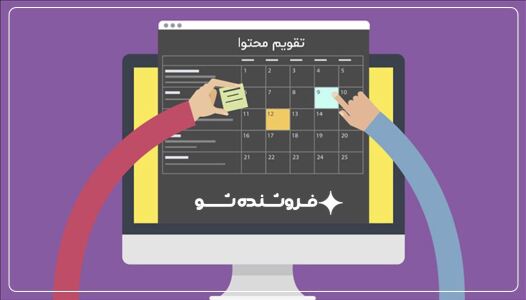 تقویم محتوا Content Calendar