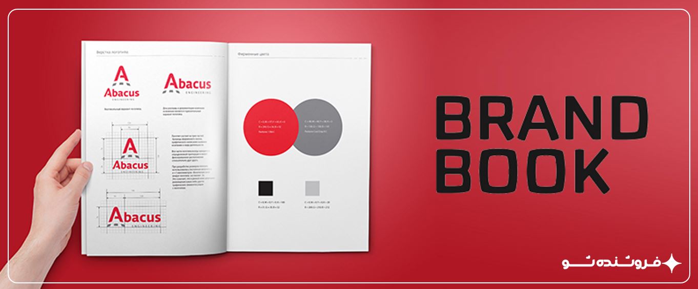 برند بوک (Brand Book) | فروشنده شو | مهندس فرحانی