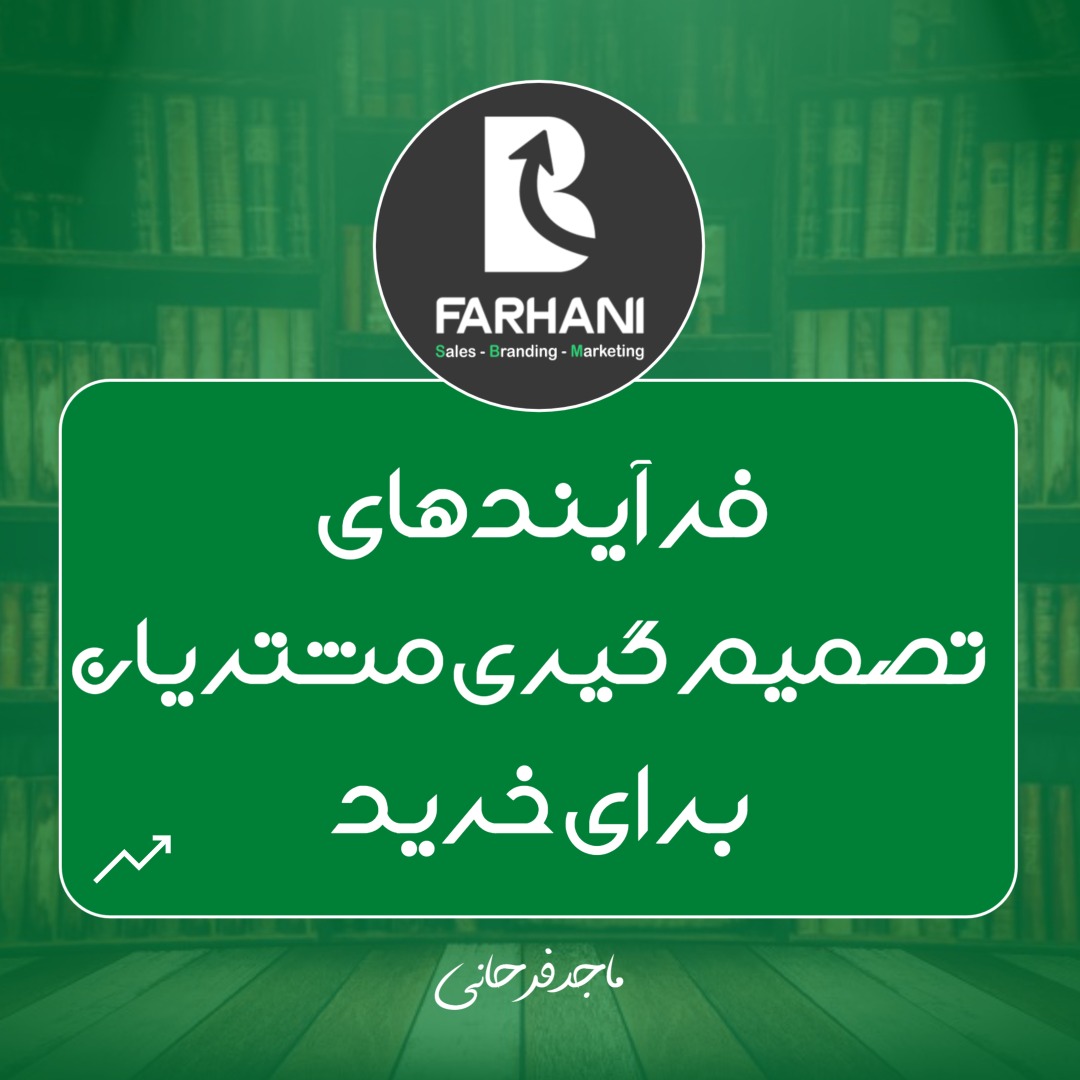 فرآیندهای تصمیم‌گیری مشتریان برای خرید 