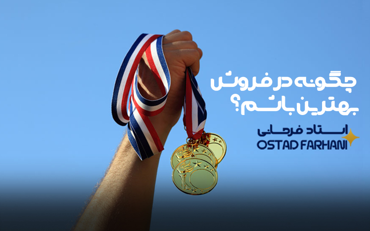چگونه در فروش بهترین باشم؟
