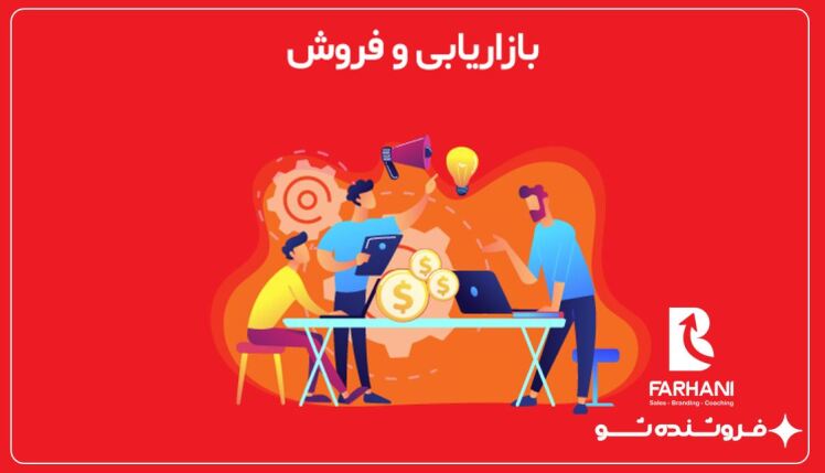 آموزش فرآیند بازاریابی از صفر تا صد 