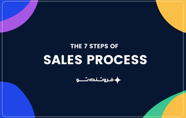 چرخه فروش چیست؟ اهمیت چرخه فروش