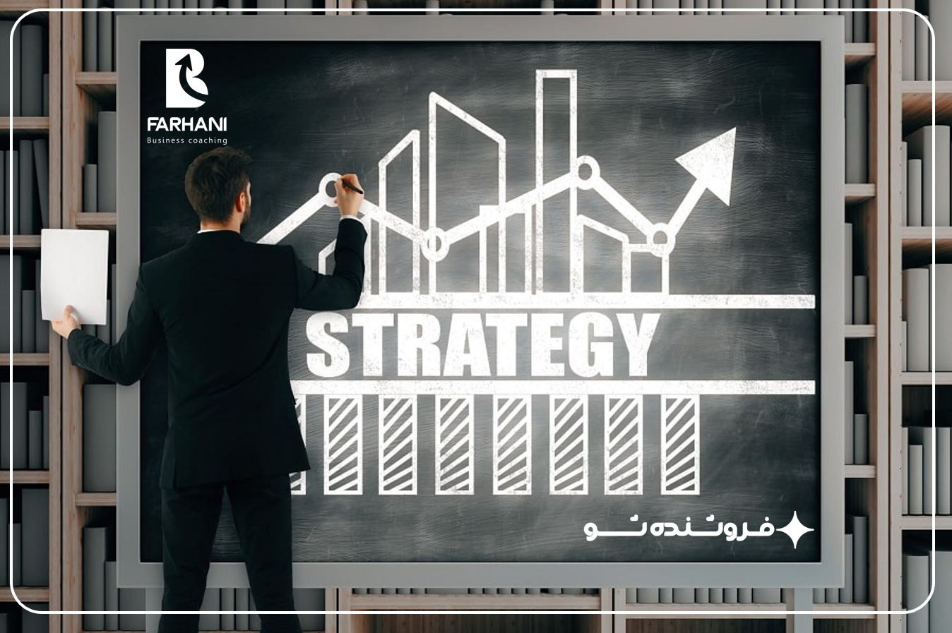 فرحانی - فروشنده شو - بیزینس کوچینگ