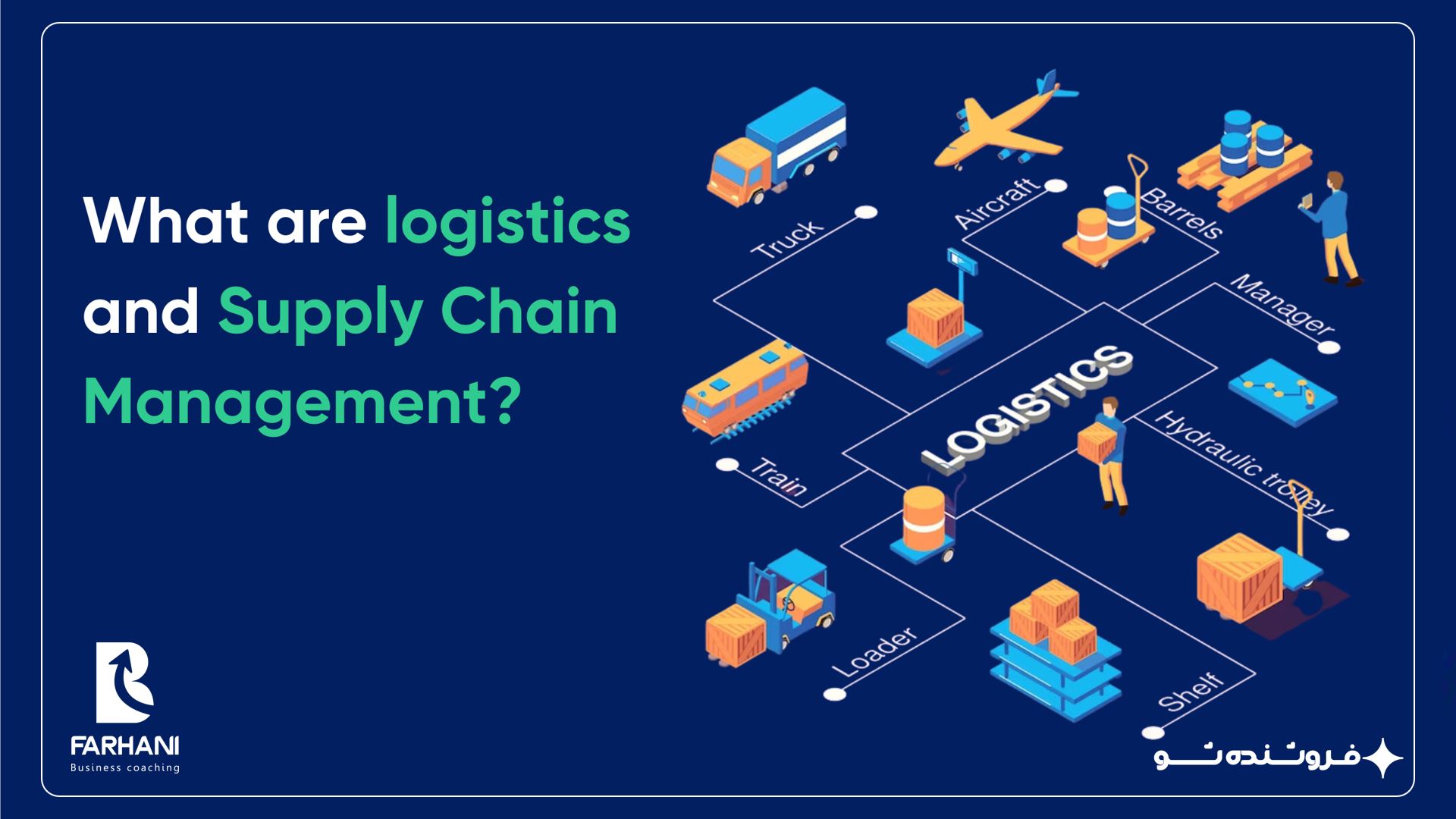 زنجیره تامین یا Supply chain (Supply chain) چیست؟