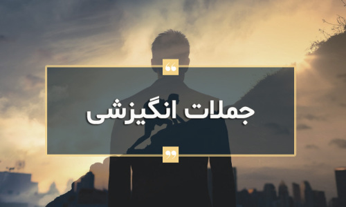 جملات انگیزشی در فروش و کسب و کار 60 جمله برای رشد و توسعه کسب و کار